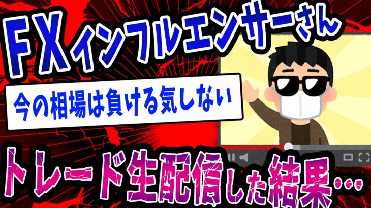 【FX・仮想通貨】FXインフルエンサーさんトレード生配信した結果→地獄が待っていた…私はこうやって人生が狂いました！悲惨な体験談まとめ【ゆっくり解説】