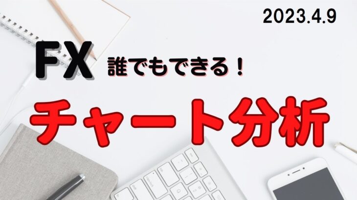 【FXトレーダー】　FXチャート分析　2023.4.9
