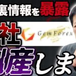 【大暴露】大手海外FX会社「G社」倒産します… #裏情報