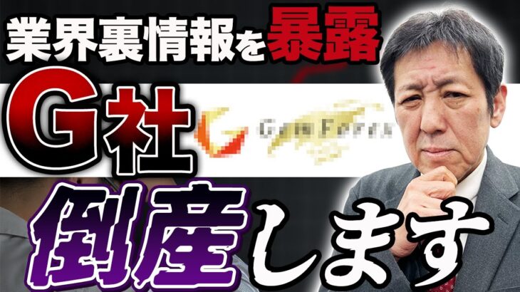 【大暴露】大手海外FX会社「G社」倒産します… #裏情報