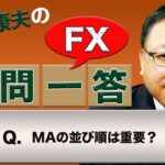 【FX】MAの並び順は重要？