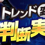 ［FX］トレンドの「変化」を判断する事例実演→MT5版『その後の告知』付　2023年4月27日※欧州時間トレード
