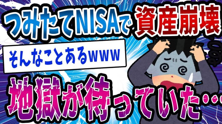 【FX・仮想通貨】つみたてNISAで資産崩壊→絶望が待っていた…私はこうやって人生が狂いました！悲惨な体験談まとめ【ゆっくり解説】