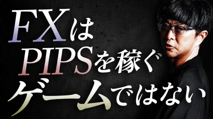 ［FX］「PIPSを稼ぐ」と『資産を増やす』は“まったく異なるゲーム”である！というハナシ　2023年4月20日※欧州時間トレード
