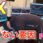 [FX]勝てない人の要因はコレ！Part.1　皆さん自分のトレードを他人に説明できますか？
