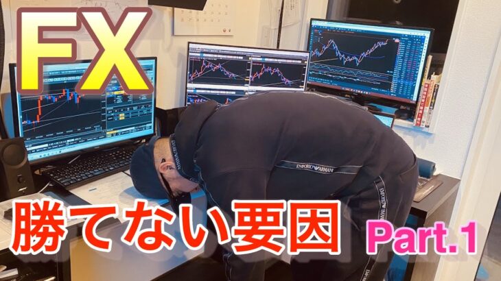 [FX]勝てない人の要因はコレ！Part.1　皆さん自分のトレードを他人に説明できますか？