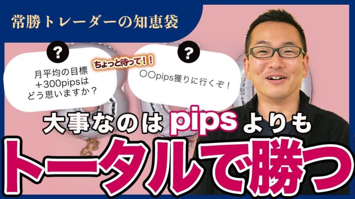 【FX】大事なのはpipsよりもトータルで勝つ