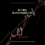 【FX手法】トレンド相場で爆益を狙いやすい簡単手法！真似してみてね　#shorts