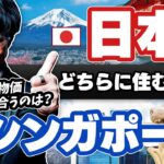 ［FX］治安・税金・物価→『日本vsシンガポール』移住？それとも？というハナシ　2023年4月13日※欧州時間トレード