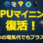 GPUマイニング復活！日本の電気代でもプラスに！