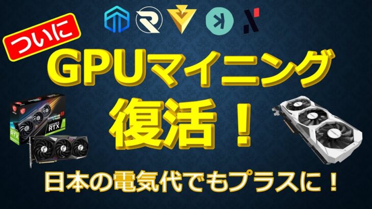 GPUマイニング復活！日本の電気代でもプラスに！