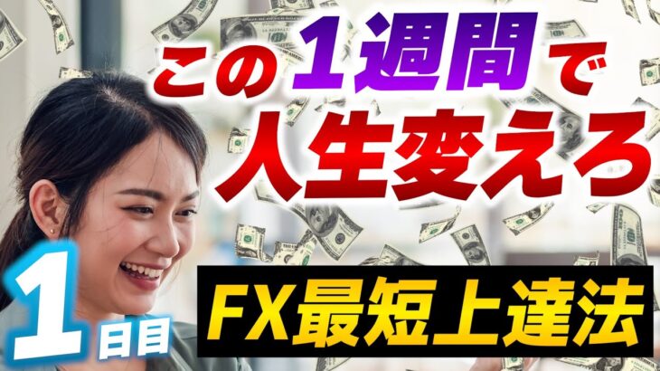【GW企画1日目】1週間でFX初心者を勝てるようにする最短上達法