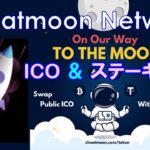 ICOプレセール＆ステーキング開始！今年後半Uniswap上場！マイニングアプリからの出金も可能に！Cheatmoon Network（チートムーンネットワーク）価格は＄0.001！？