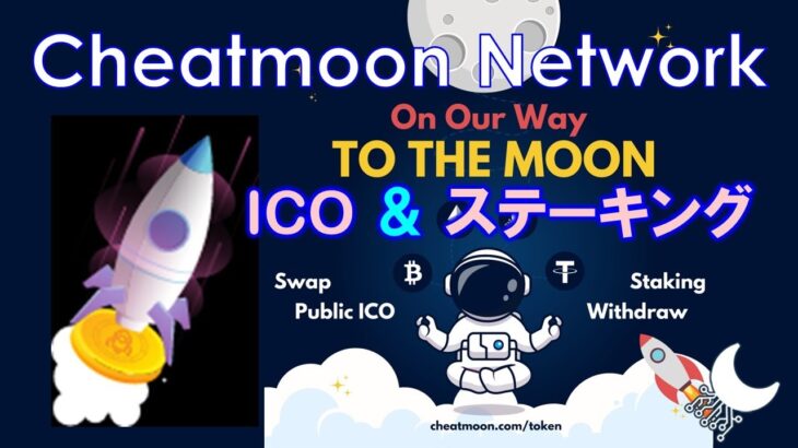 ICOプレセール＆ステーキング開始！今年後半Uniswap上場！マイニングアプリからの出金も可能に！Cheatmoon Network（チートムーンネットワーク）価格は＄0.001！？