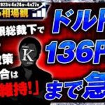 [香港K氏の相場観]植田日銀総裁下で初の金融政策決定会合は「現状維持！」ドル円は136円台まで急進　今週の為替市況とトレード解説　※2023年4月29日