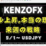 【KENZOFX】ドル爆上げ、真の理由とは？来週のトレード戦略 ドル円の最新の動きを分析 2023年5月1日～　 #fx初心者 #環境認識 #ドル円予想
