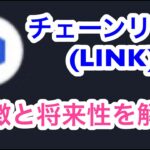 【仮想通貨紹介動画】チェーンリンク(LINK)の将来性は？特徴や今後のチャート予想。　#LINK #チェーンリンク