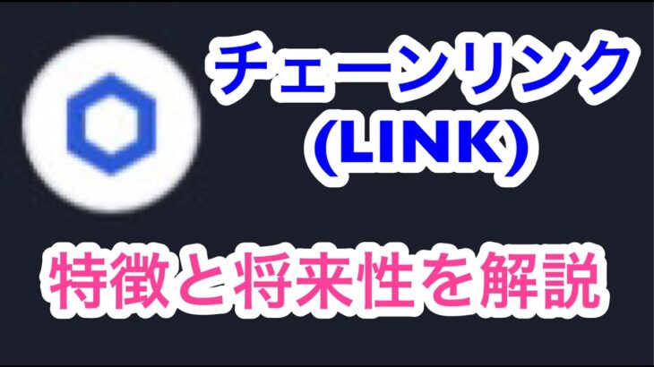 【仮想通貨紹介動画】チェーンリンク(LINK)の将来性は？特徴や今後のチャート予想。　#LINK #チェーンリンク