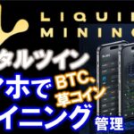 Liquid Mining（リキッドマイニング）とは？スマホから自分専用のマイニングマシンをデジタルツインで購入・設置。仮想通貨アルトコインをマイニング！登録方法、購入方法を詳しく解説。