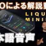 Liquid Mining（リキッドマイニング）ＣＥＯによる解説動画（日本語音声）