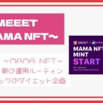 【MEEET 〜MAMA NFT〜】#meeet #暗号資産 #ダイエット
