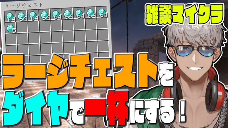 【Minecraft】ラージチェストをスタックダイヤでいっぱいにしたい男のマイニング【アルランディス/ホロスターズ】