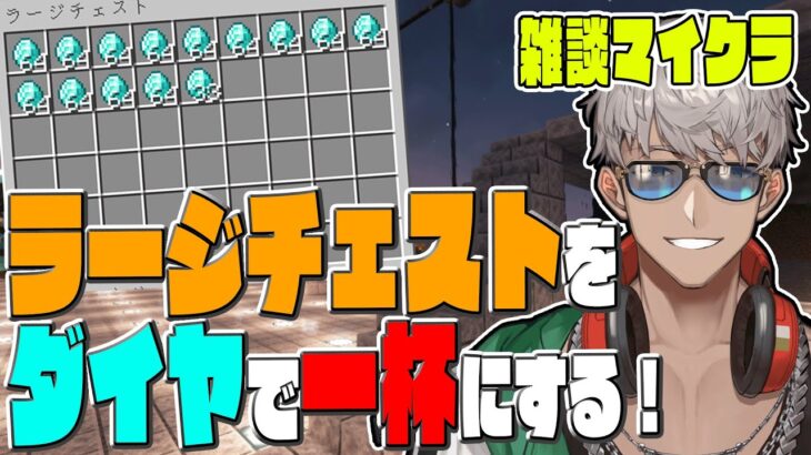 【Minecraft】第３回(ブランチマイニング場作り)ラージチェストをスタックダイヤで満杯にする会【アルランディス/ホロスターズ】