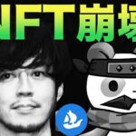 【なぜNFTはオワコン化したのか】これを見ずNFTを売買すると大損します。【CNP キンコン西野亮廣 仮想通貨】