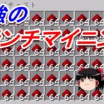 【マイクラ】効率厨を目指すサバイバル　最強のブランチマイニングでレッドストーンを効率良く集める！Part7［ゆっくり実況］