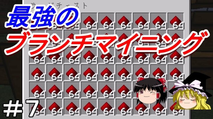 【マイクラ】効率厨を目指すサバイバル　最強のブランチマイニングでレッドストーンを効率良く集める！Part7［ゆっくり実況］