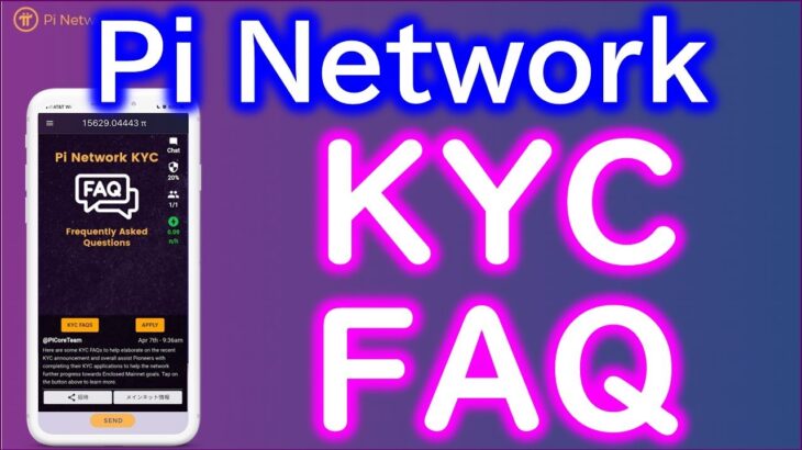 Pi Network（パイネットワーク）全員がKYC申請可能に！？ＫＹＣのＦＡＱ：よくある質問に対するコアチームの回答集。【仮想通貨】マイニングアプリ
