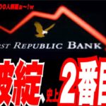 【来週QE爆上げ？】史上2番目の米銀(First Republic)破綻へ！米政府・JPMorgan買収の現況解説。ビットコインTO THE MOOON説？