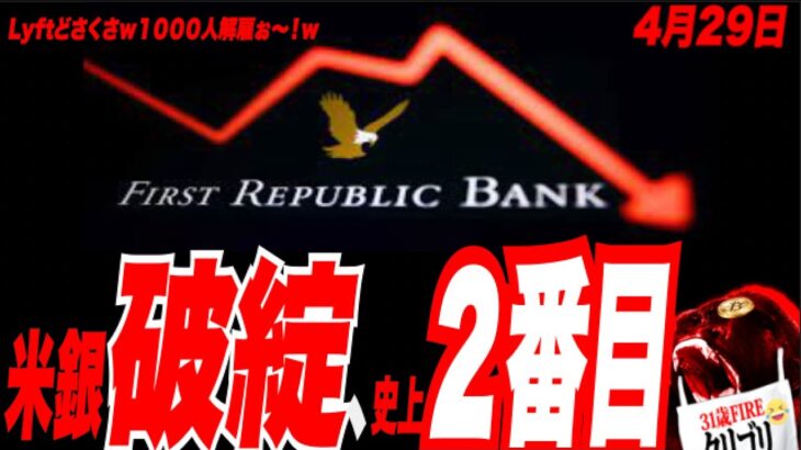 【来週QE爆上げ？】史上2番目の米銀(First Republic)破綻へ！米政府・JPMorgan買収の現況解説。ビットコインTO THE MOOON説？