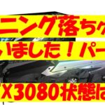 マイニング落ちのRTX3080買ってみました。パート1です。