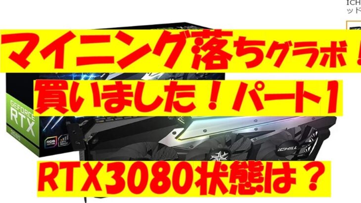 マイニング落ちのRTX3080買ってみました。パート1です。