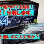 マイニング落ちRTX3080パート2！分解します。