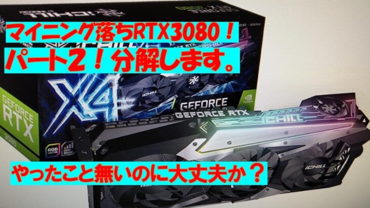 マイニング落ちRTX3080パート2！分解します。