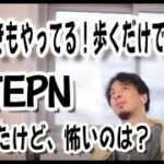 【ひろゆき】仮想通貨暴落、怖いのは税金！【切り抜き】ビットコイン、イーサリアム、モナコイン、リップル、STEPN、歩くだけで儲かる？NFTスニーカー、Solana、SOL、追徴課税、ステーブルコイン