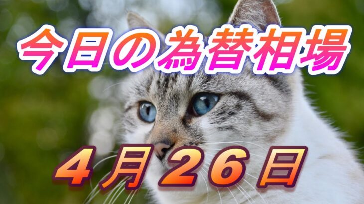 【TAKA FX】ドル、円、ユーロ、ポンド、豪ドルの為替相場の前日の動きをチャートから解説。4月26日