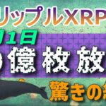 【リップル・XRP】ほぼ確実！XRPが10億枚放出されます。過去を調べた。【仮想通貨】XRPエスクローの影響