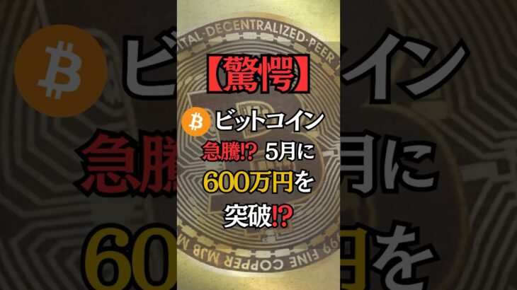 ビットコインの今後🏦 #ビットコイン #仮想通貨 #bitcoin