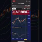 大規模金融緩和継続でドル円大爆損😭　#fx #初心者 #お金