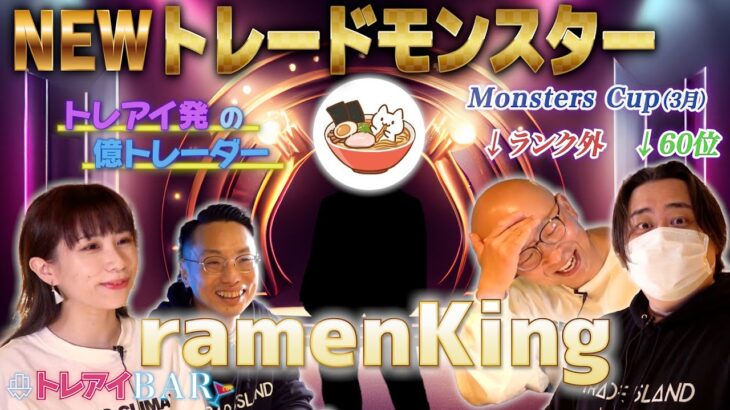 【新星】トレアイ発の億トレーダーramenKingとは何者なのか【トレアイBAR】