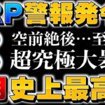 【リップル】伝説へ向けて…動き出した！絶好のポイント！無料プレゼント実施中【仮想通貨】