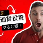 【ぶっちゃけコーナー②】仮想通貨投資してるあなたはバカ⁉️ 税理士がリスクを大暴露！💣