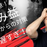 【要注意】仮想通貨の税金対策、含み益出てからじゃ遅い！事前対策の重要性解説