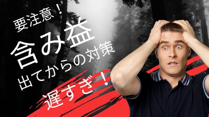 【要注意】仮想通貨の税金対策、含み益出てからじゃ遅い！事前対策の重要性解説