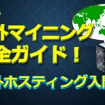 海外マイニング始め方ガイド！海外ホスティング委託入門！