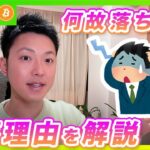 【景気不安】ビットコイン・昨日の下落理由を解説します！【仮想通貨分析を先出し配信】