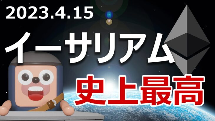 イーサリアムに暗号資産史上最高の波が来ています！
